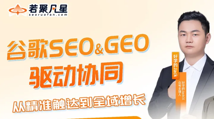 谷歌<em>SEO</em>&GEO驱动协同：从精准触达到全域增长