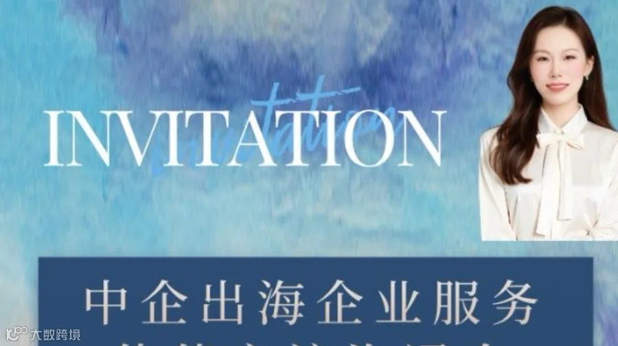 第二届中企出海伙伴交流沟通会