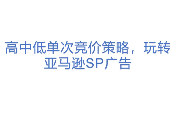 高中低<em>单</em><em>次</em>竞价策略，玩转亚马逊SP广告