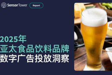 SensorTower：2025年亚太食品饮料品牌数字广告投放洞察报告