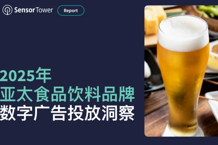 SensorTower：2025年亚太食品饮料品牌数字广告投放洞察报告