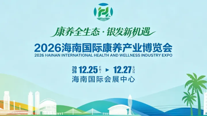 自贸港康养新篇｜2026 海南国际康养产业博览会，海口相约