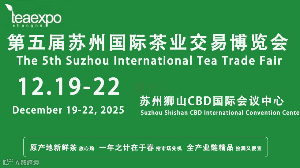 第五届苏州国际茶业交易博览会
