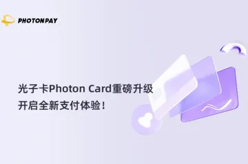 光子卡Photon Card重磅升级，开启全新支付体验！