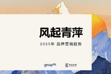 群邑智库风起青萍-2025年品牌营销趋势报告31页