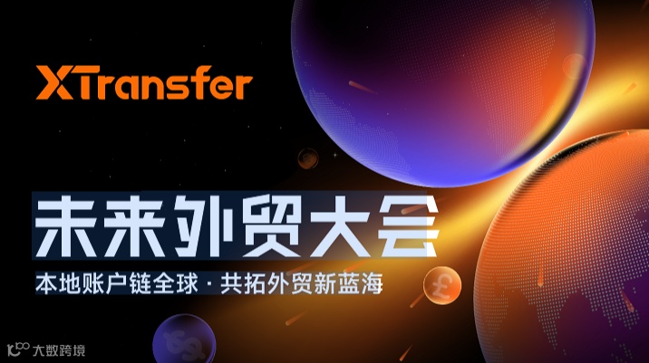 未来外贸大会 本地账户链全球·共拓外贸新蓝海