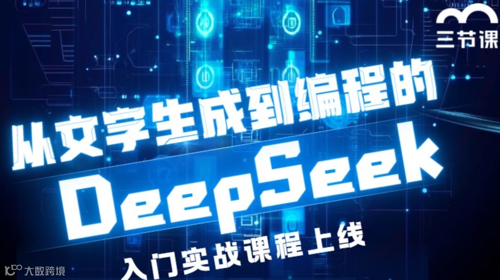 DeepSeek入门与实战：从文字生成到编程开发 | 【成长型企业员