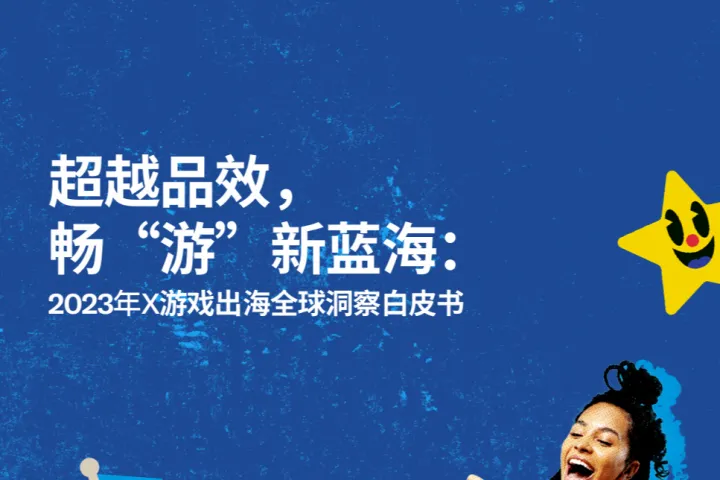 TwitterX：超越品效畅游新蓝海2023年<em>X</em>游戏出海全球洞察白皮书