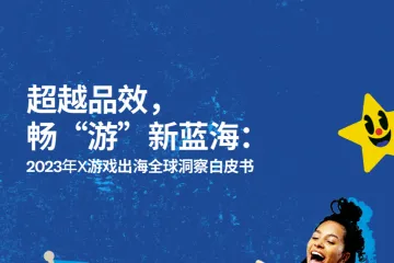 TwitterX：超越品效畅游新蓝海2023年X游戏出海全球洞察白皮书