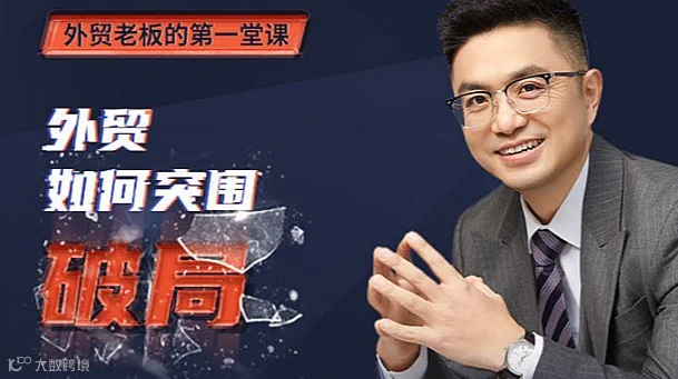 【老麦外贸圈】外贸如何突围破局--外贸老板的第1堂课