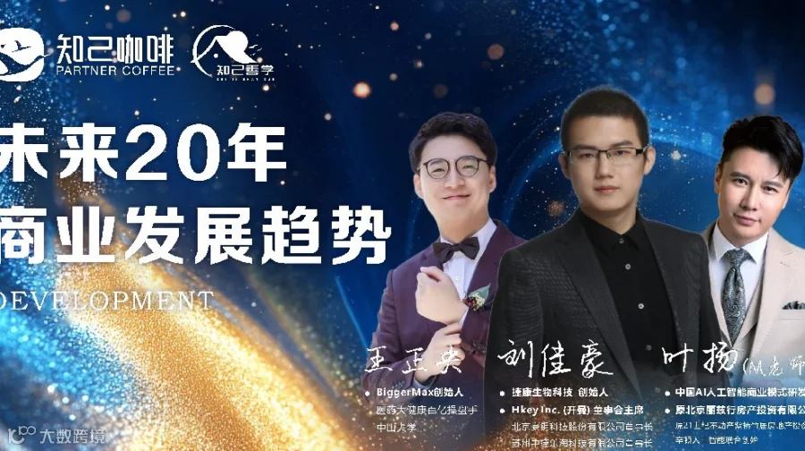 未来20年商业发展趋势分享会