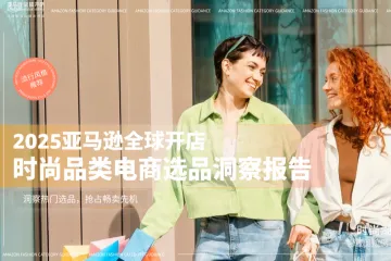2025亚马逊全球开店时尚品类电商选品洞察报告