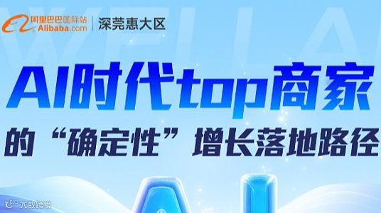 AI时代top商家的“确定性”增长落地路径