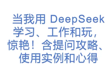 当我用 DeepSeek 学习、工作和玩，惊艳！含提问攻略、使用实例和心得