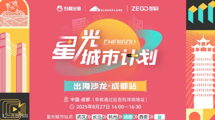 星光城市计划 出海沙龙·成都站