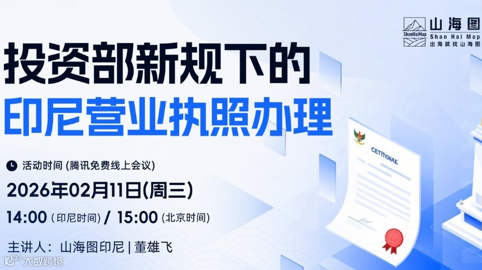 投资部新规下的印尼营业执照办理【出海】