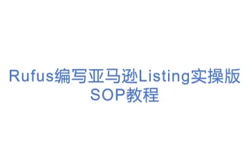 Rufus编写亚马逊Listing实操版SOP教程