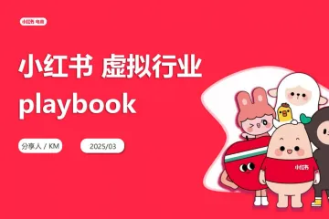 小红书2025小红书虚拟行业经营一本通