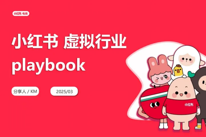 小红书2025小红书虚拟行业经营一本通