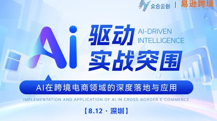 AI驱动实战突围——AI在跨境电商领域的深度落地与应用