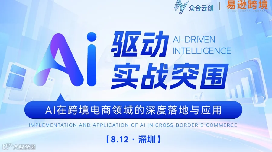 AI驱动实战突围——AI在跨境电商领域的深度落地与应用