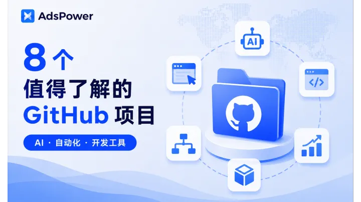 AI Agent、自动化开发越来越火，哪些热门GitHub 项目值得了解？