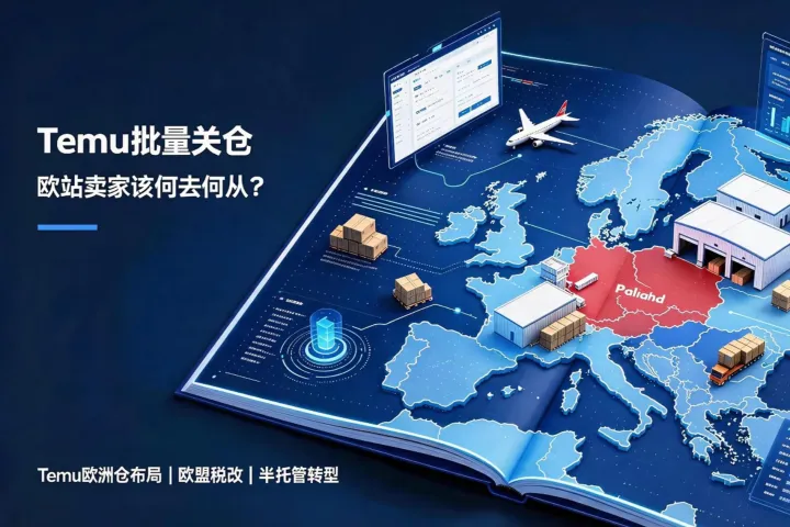 Temu 批量关仓，欧站卖家该何去何从？