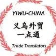 义乌壹通外贸一点通