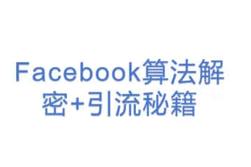 Facebook算法解密+引流秘籍