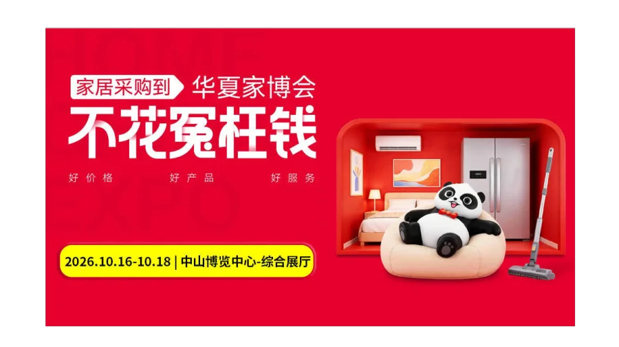 第4届中山家博会