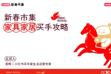 小红书2026新春市集-家具家居买手策略