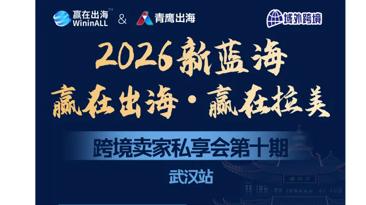 2026新蓝海：赢在出海·赢在拉美