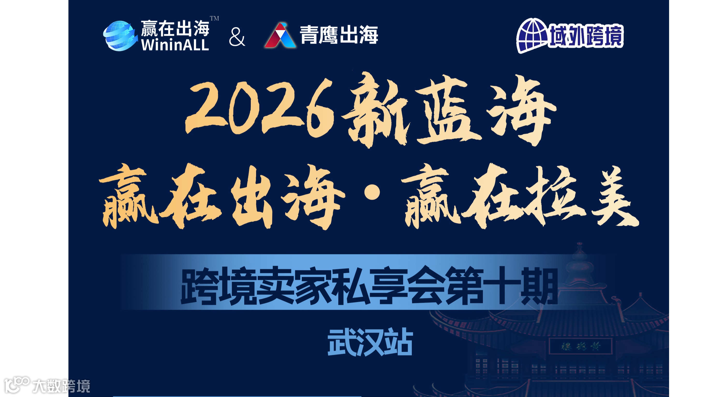 2026新蓝海：赢在出海·赢在拉美