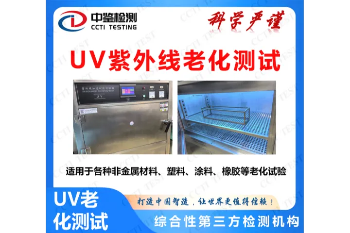 UV紫外线老化测试介绍及标准