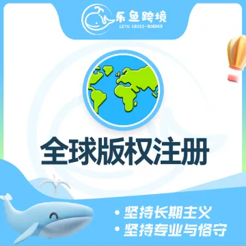 乐鱼跨境-全球商标注册