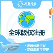 乐鱼跨境-全球商标注册