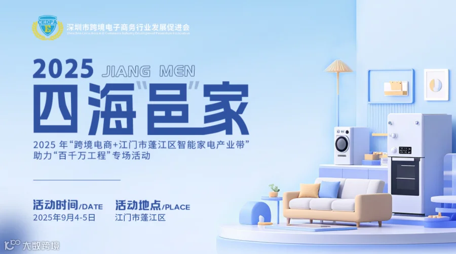 2025年“跨境电商+江门市蓬江区智能家电产业带”助力“百千万工程”专场活动