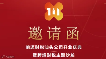 响迈财税汕头公司开业庆典 (暨跨境财税主题沙龙)