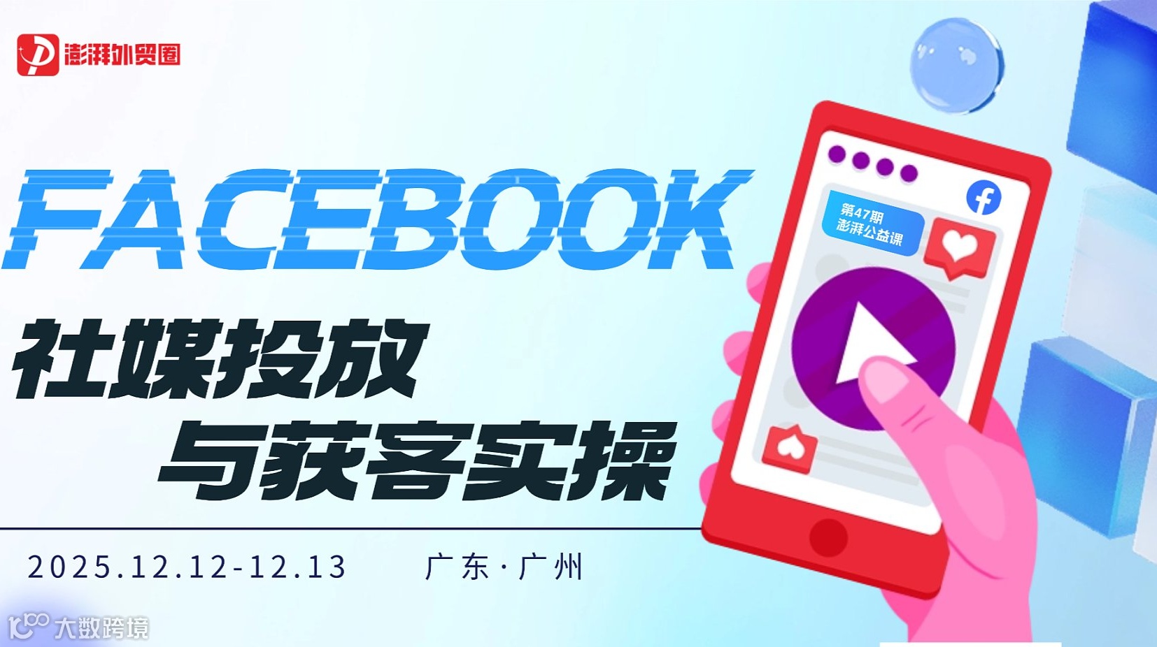 澎湃外贸圈公益课【第47期】Facebook社媒投放与获客实操课（广州站）