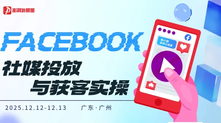 澎湃外贸圈公益课【第47期】<em>Facebook</em>社媒投放与获客实操课（广州站）