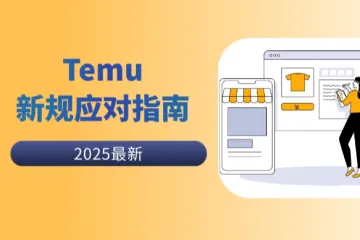 Temu2025开年新规：又有多少卖家后悔少开店了？