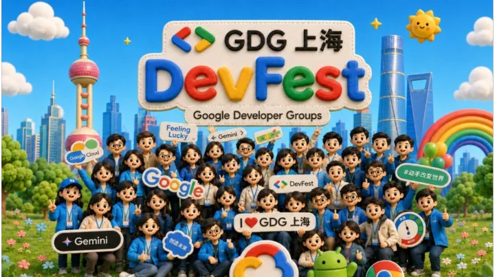  2026 Google Devfest 谷歌开发者节