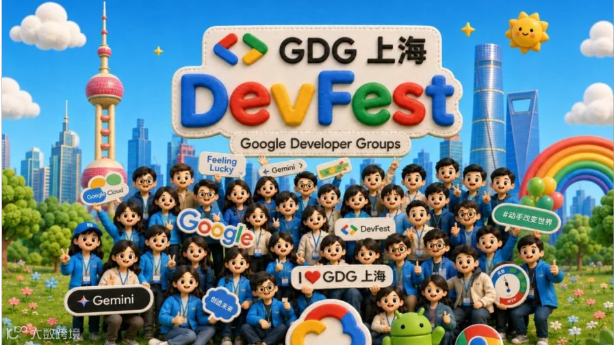 2026 Google Devfest 谷歌开发者节
