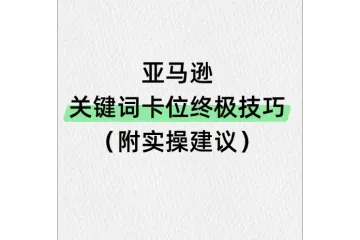 亚马逊关键词卡位终极技巧附实操建议