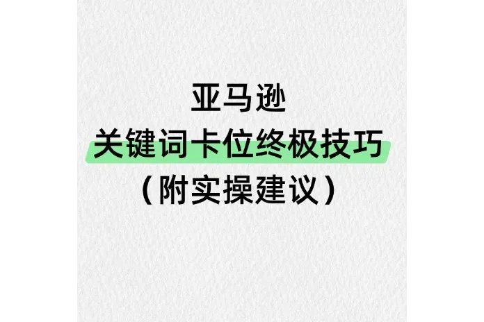 亚马逊关键词卡位终极技巧附实操建议