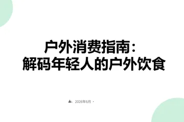 2026消费指南解码年轻人的户外饮食