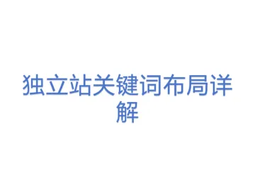 独立站关键词布局详解