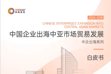 特易资讯：2025中国企业出海中亚市场贸易发展白皮书