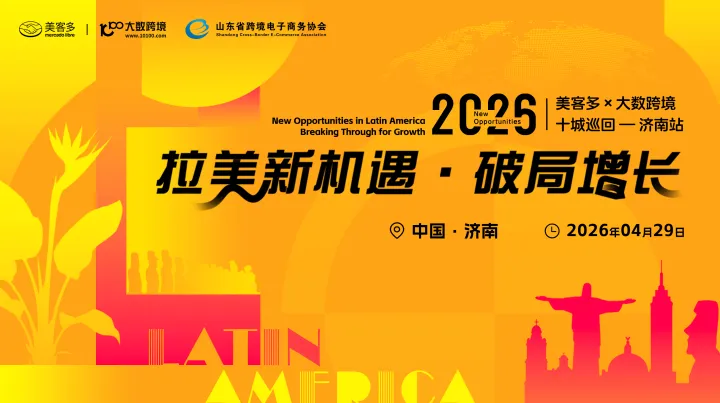拉美新机遇・破局增长——美客多×大数跨境-2026十城巡回-济南站