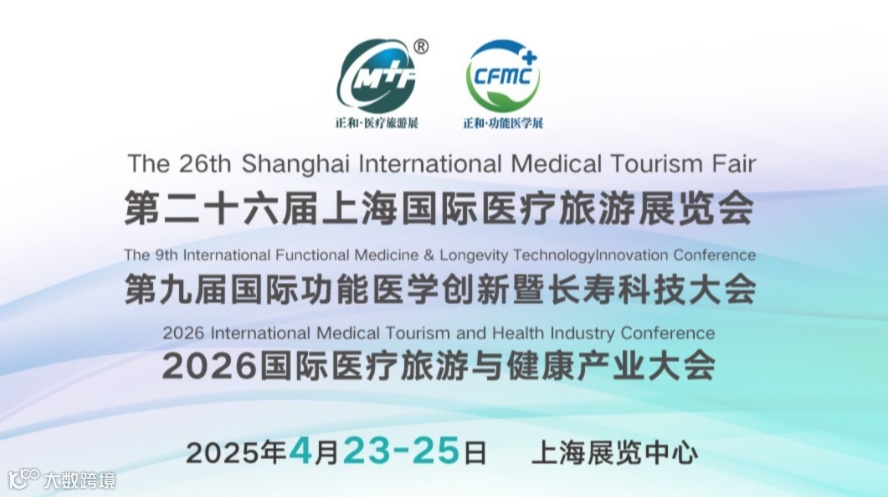 第二十六届上海国际医疗旅游展暨功能医学与长寿科技大会